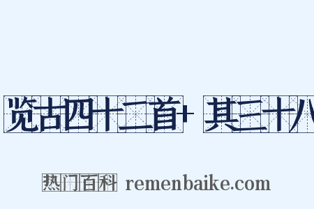 览古四十二首+其三十八是什么意思的图片